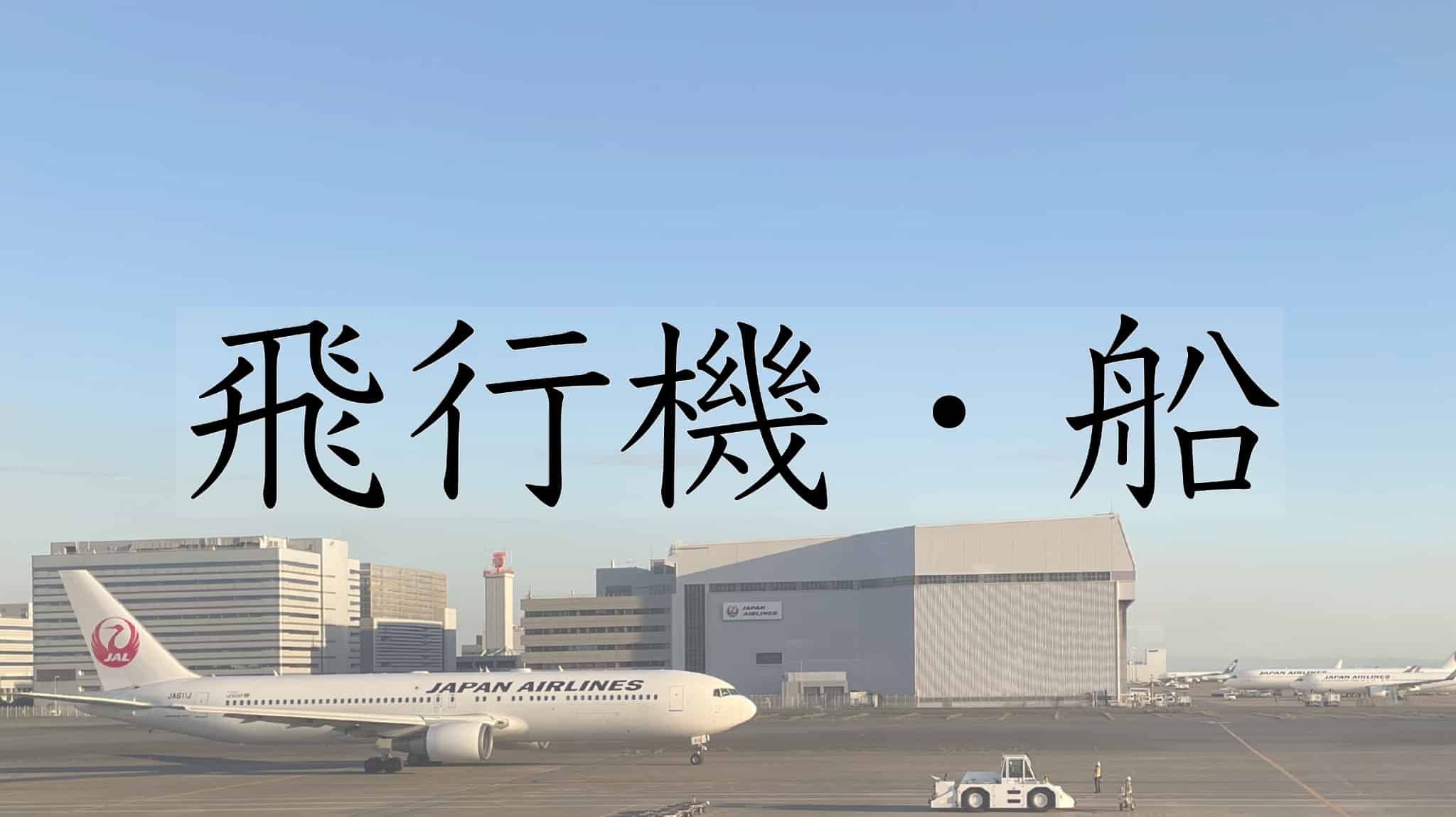 飛行機, 空港, 船, 屋形船, 停留場