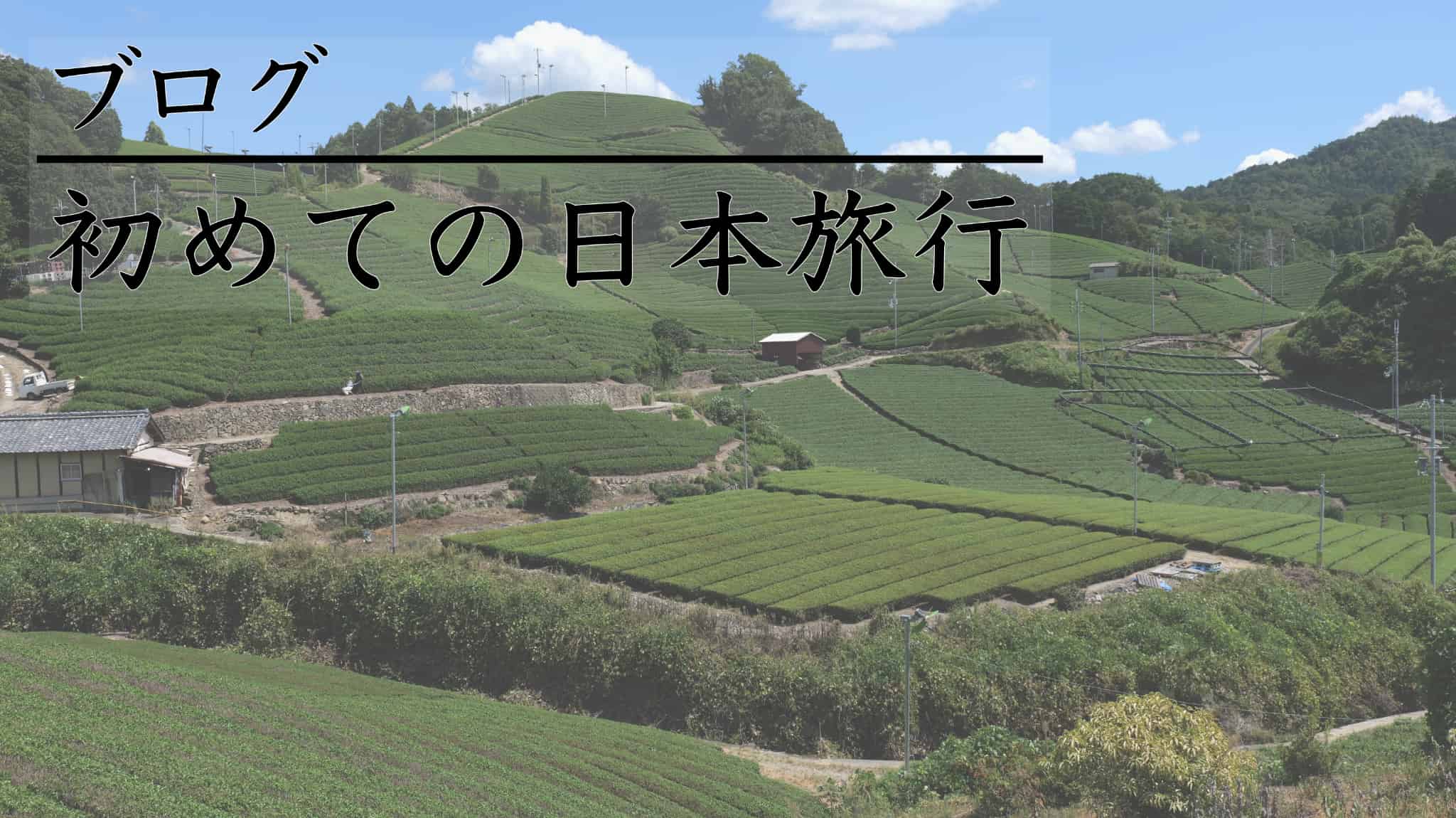 初めての日本旅, 初めての日本旅行, 初めて, 初, 日本旅, 日本旅行, 旅, 旅行, 日本