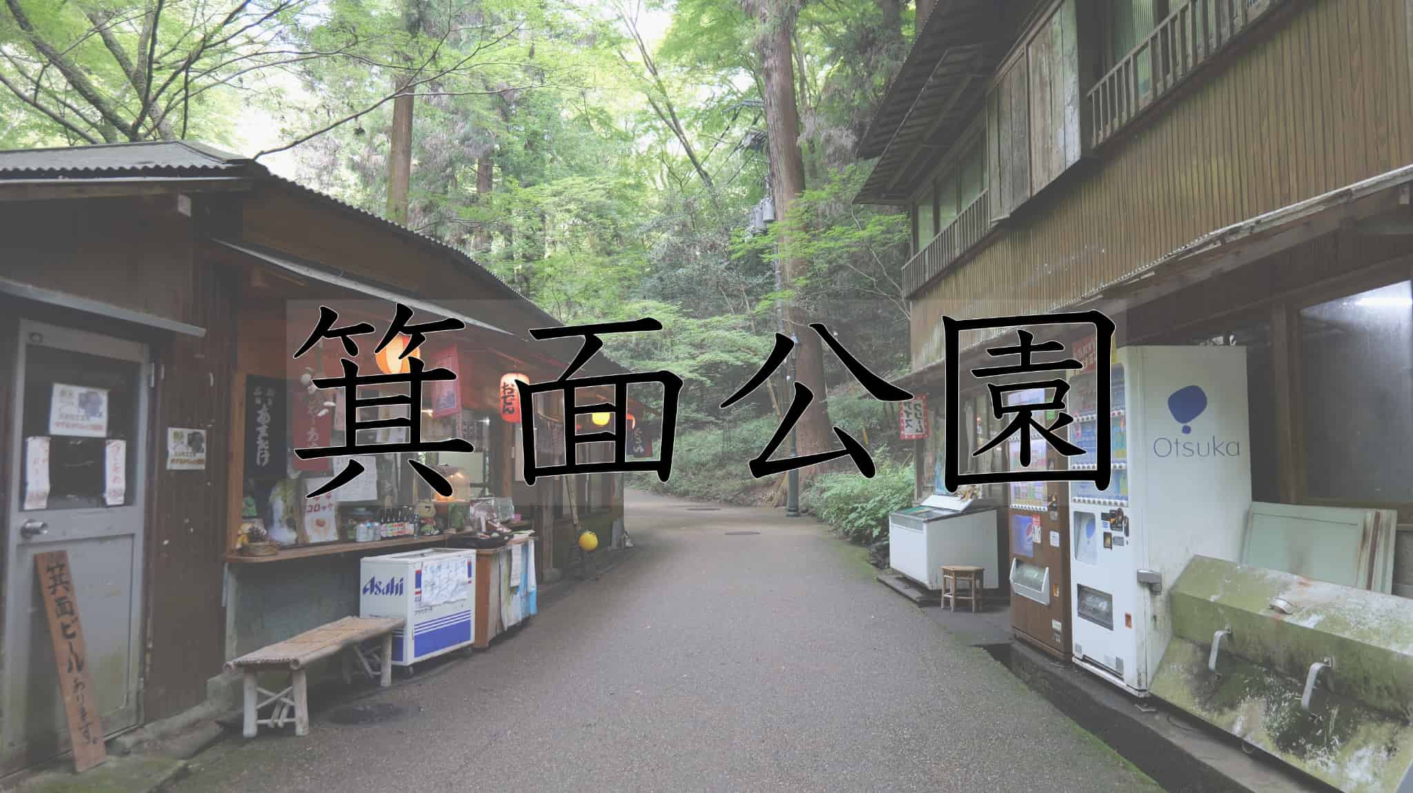 箕面市, 箕面, 大阪府, 大阪, 日本, 箕面公園, 箕面山, 箕面大滝, 滝, 一行寺楓, 紅葉の天麩羅, 紅葉, 天麩羅, 天ぷら, 瀧安寺, 仏教, 寺, 寺院, 宗教, 文化, 伝統, 伝統文化, 旅行, 旅