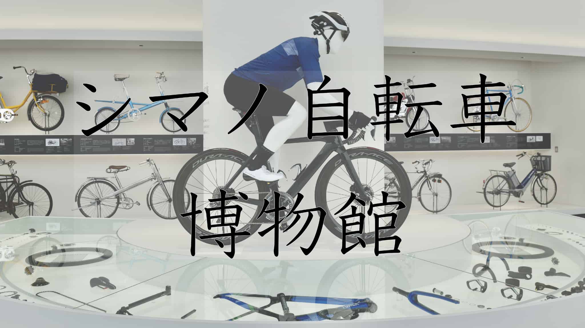 堺市, 堺, 大阪府, 大阪, 日本, シマノ自転車博物館, シマノ, 株式会社シマノ, 自転車博物館, 博物館, 自転車, ママチャリ, 歴史, 旅行, 旅