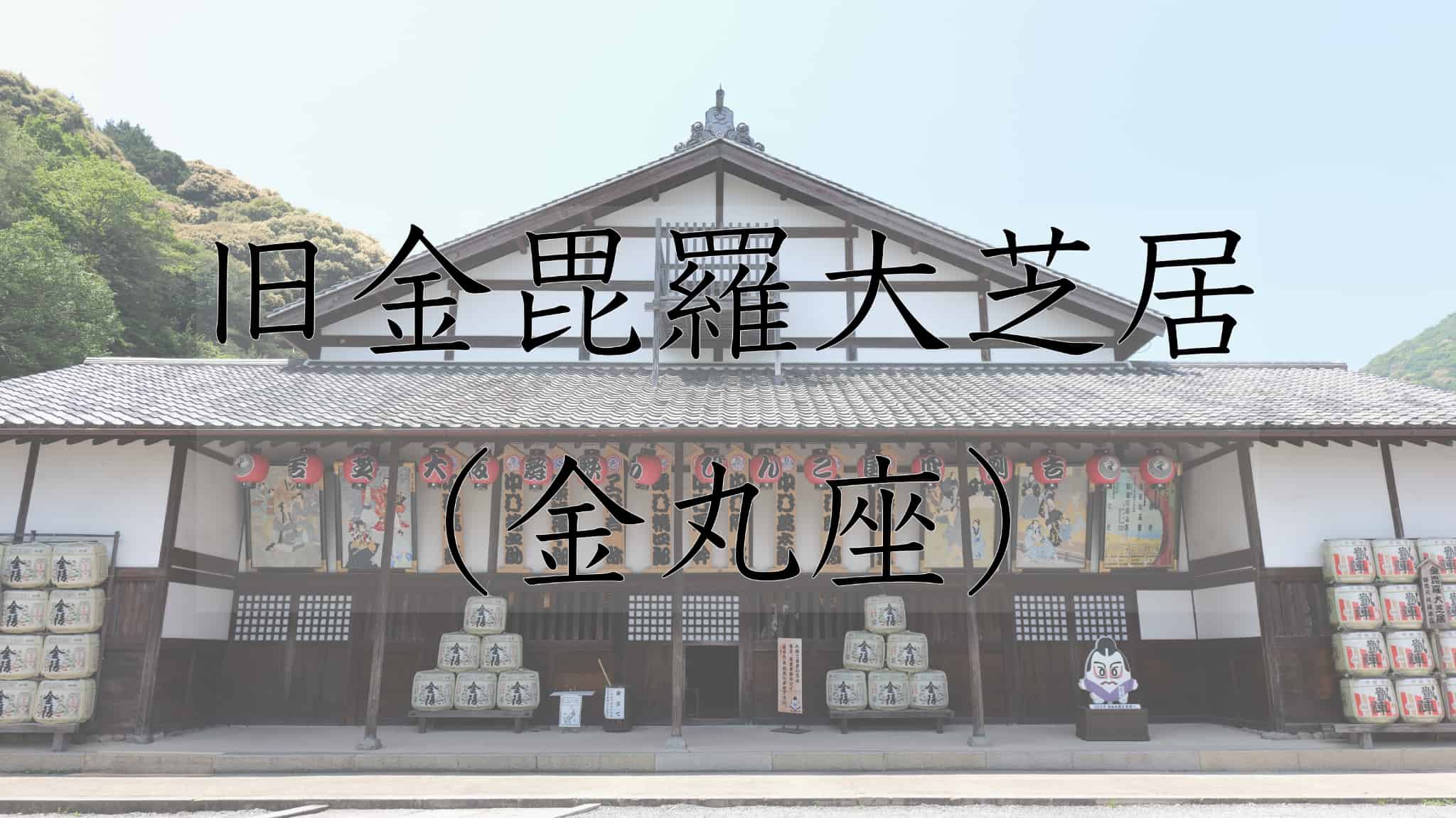 旧金毘羅大芝居, 金丸座, 歌舞伎座, 歌舞伎, 日本の伝統芸能, 伝統芸能, 伝統, 芸能, 観光, 香川県, 香川, 日本