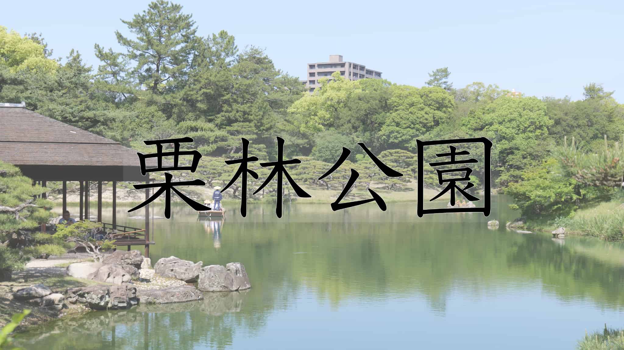 栗林公園, 栗林, 公園, 日本庭園, 庭園, 日本の伝統, 伝統, 香川県, 香川, 観光, 日本